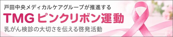 TMGピンクリボン運動リンクバナー